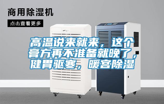 高溫說來就來，這個膏方再不準備就晚了，健胃驅寒，暖宮除濕