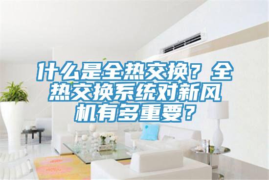 什么是全熱交換？全熱交換系統對新風機有多重要？