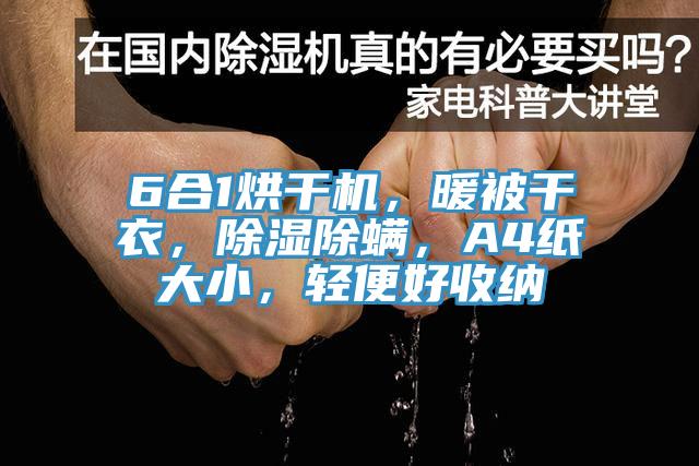 6合1烘干機(jī)，暖被干衣，除濕除螨，A4紙大小，輕便好收納