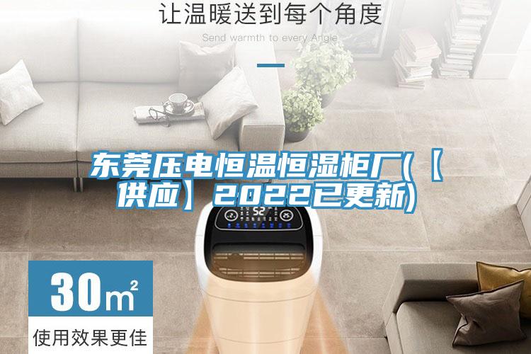 東莞壓電恒溫恒濕柜廠(【供應】2022已更新)
