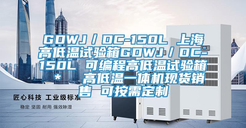 GDWJ／DC-150L 上海高低溫試驗箱GDWJ／DC-150L 可編程高低溫試驗箱 ＊  高低溫一體機現貨銷售 可按需定制