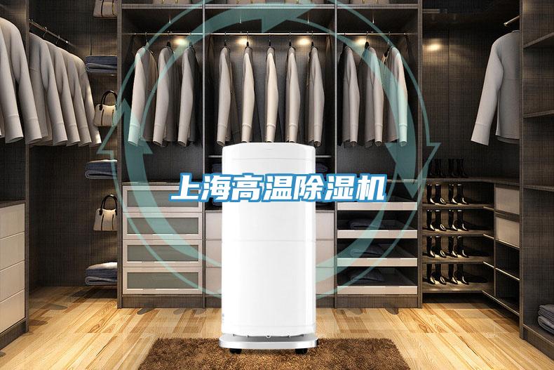上海高溫除濕機