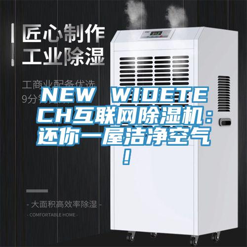 NEW WIDETECH互聯(lián)網(wǎng)除濕機:還你一屋潔凈空氣!