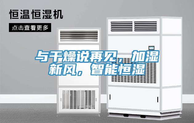 與干燥說再見，加濕新風，智能恒濕