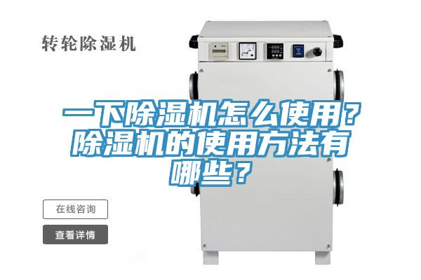 一下除濕機怎么使用？除濕機的使用方法有哪些？