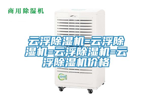 云浮除濕機=云浮除濕機=云浮除濕機=云浮除濕機價格