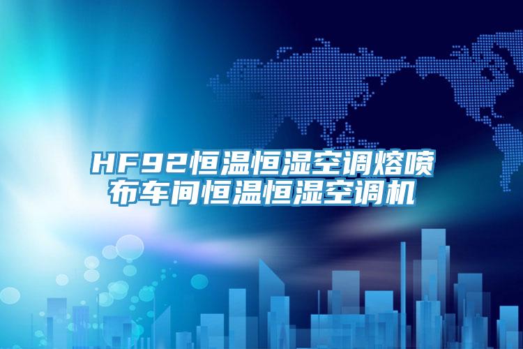 HF92恒溫恒濕空調熔噴布車間恒溫恒濕空調機