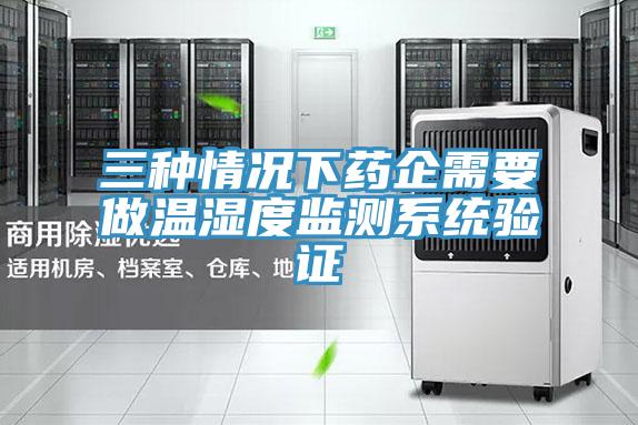 三種情況下藥企需要做溫濕度監測系統驗證