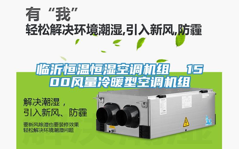 臨沂恒溫恒濕空調(diào)機(jī)組  1500風(fēng)量冷暖型空調(diào)機(jī)組