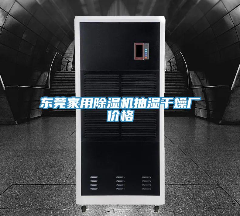 東莞家用除濕機抽濕干燥廠價格