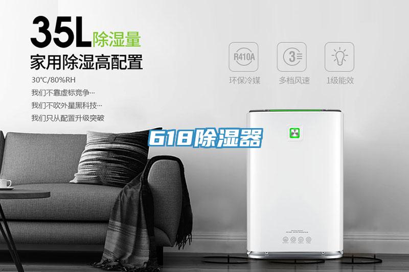 618除濕器