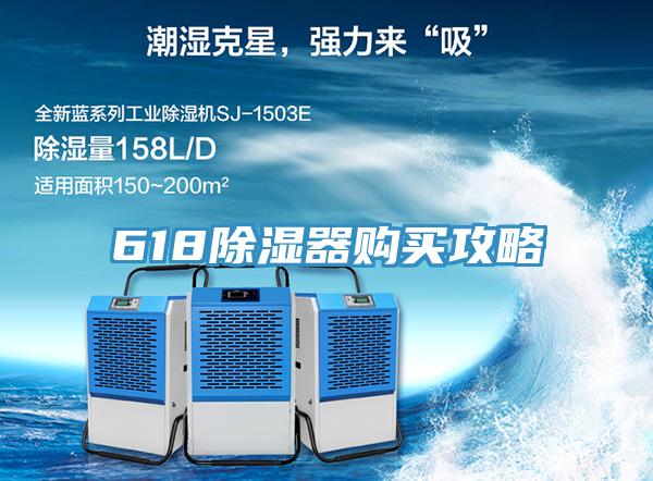 618除濕器購買攻略