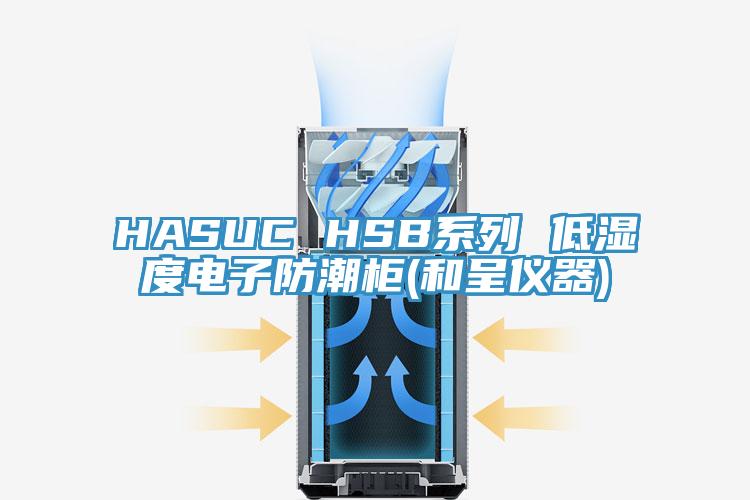 HASUC HSB系列 低濕度電子防潮柜(和呈儀器)
