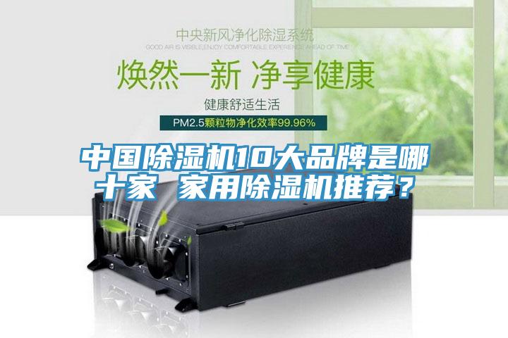 中國除濕機(jī)10大品牌是哪十家 家用除濕機(jī)推薦？