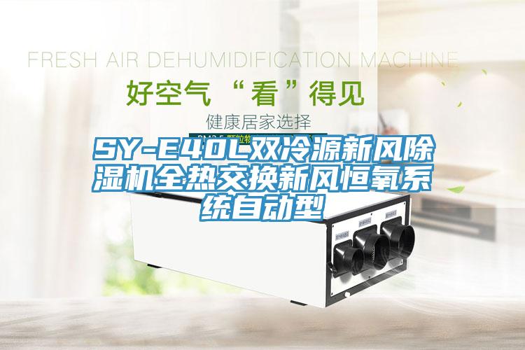 SY-E40L雙冷源新風除濕機全熱交換新風恒氧系統自動型