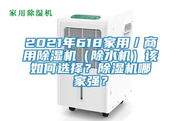 2021年618家用／商用除濕機（除水機）該如何選擇？除濕機哪家強？