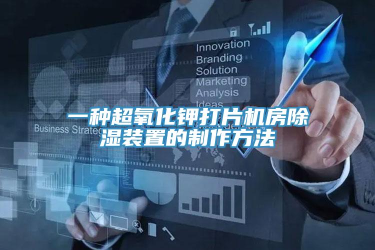一種超氧化鉀打片機房除濕裝置的制作方法