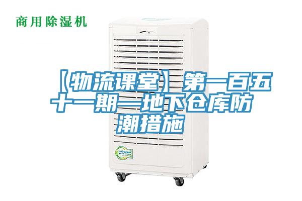 【物流課堂】第一百五十一期—地下倉庫防潮措施