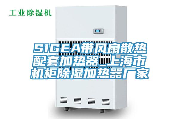 SIGEA帶風扇散熱配套加熱器_上海市機柜除濕加熱器廠家