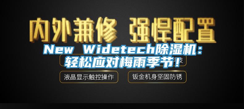 New Widetech除濕機:輕松應(yīng)對梅雨季節(jié)!