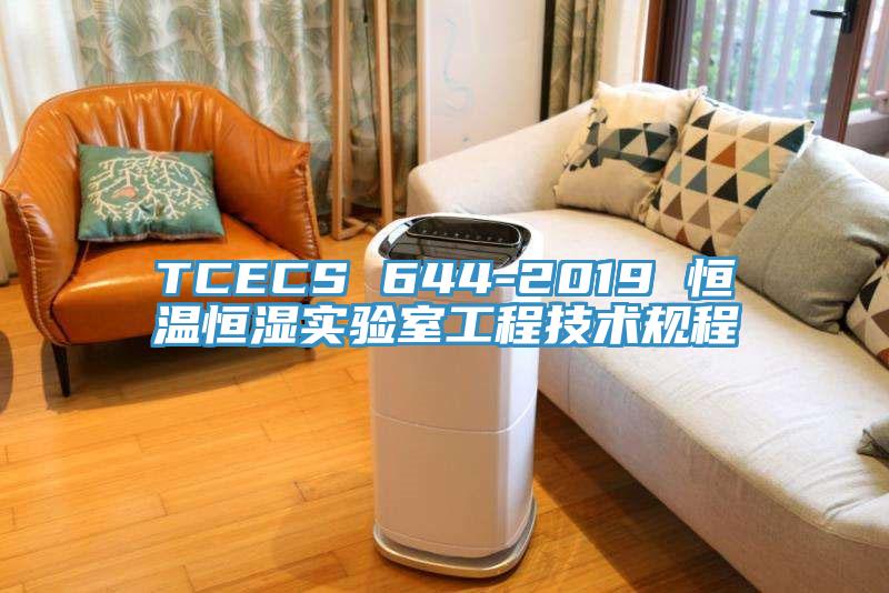 TCECS 644-2019 恒溫恒濕實(shí)驗(yàn)室工程技術(shù)規(guī)程