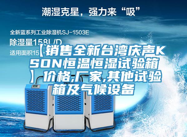 【銷售全新臺灣慶聲KSON恒溫恒濕試驗箱】價格,廠家,其他試驗箱及氣候設(shè)備