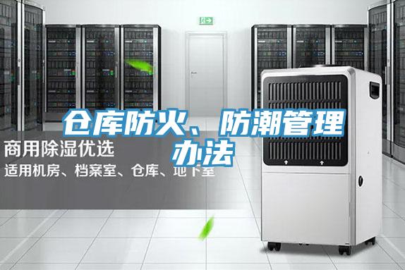 倉庫防火、防潮管理辦法