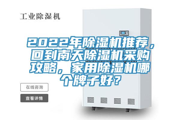 2022年除濕機推薦，回到南天除濕機采購攻略，家用除濕機哪個牌子好？