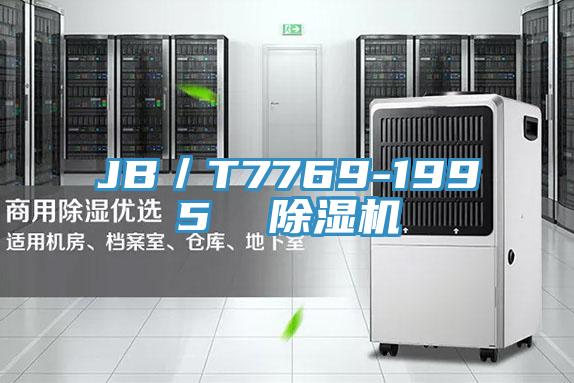 JB／T7769-1995  除濕機