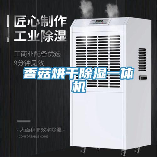 香菇烘干除濕一體機