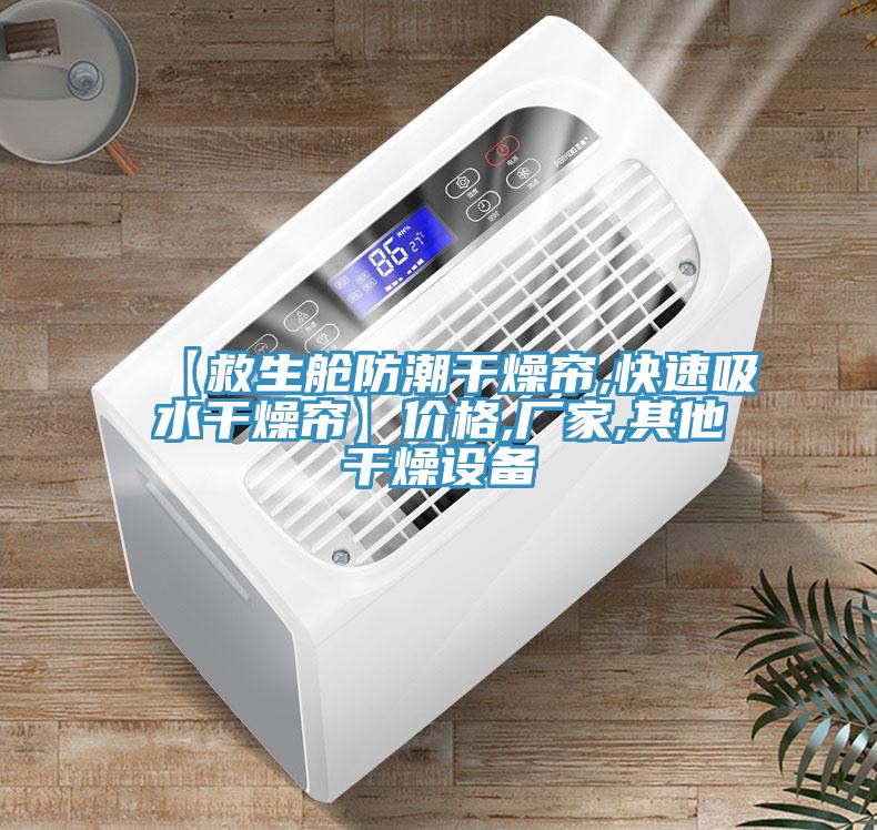 【救生艙防潮干燥簾,快速吸水干燥簾】價格,廠家,其他干燥設備