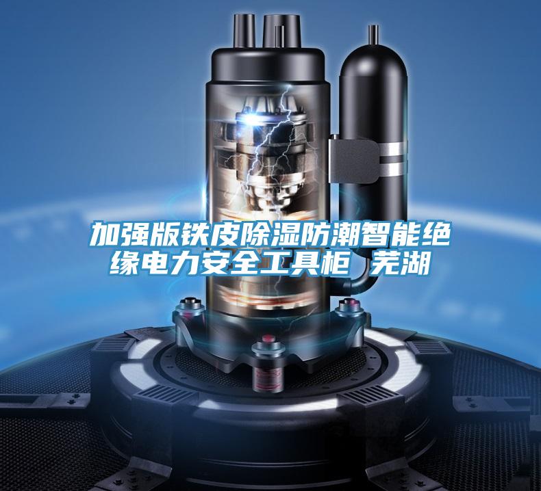 加強版鐵皮除濕防潮智能絕緣電力安全工具柜 蕪湖