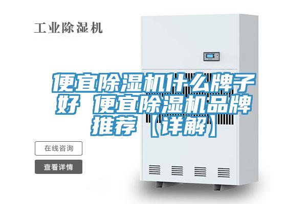 便宜除濕機(jī)什么牌子好 便宜除濕機(jī)品牌推薦【詳解】