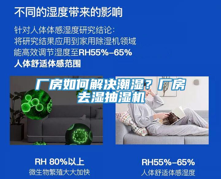 廠房如何解決潮濕?廠房去濕抽濕機