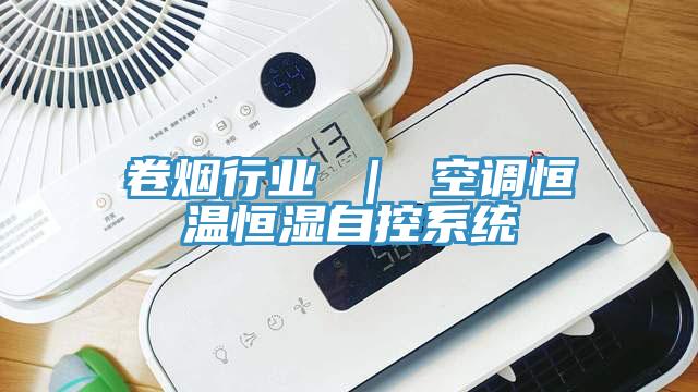 卷煙行業 | 空調恒溫恒濕自控系統