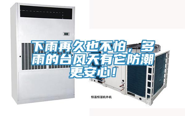 下雨再久也不怕，多雨的臺風天有它防潮更安心！