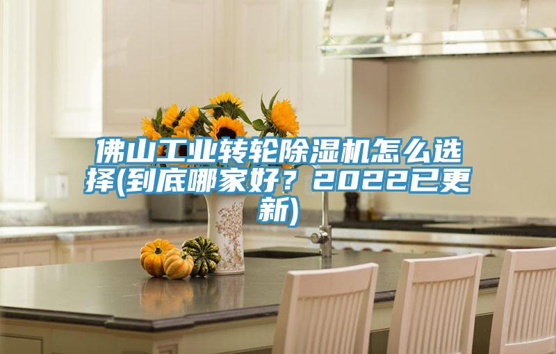佛山工業(yè)轉(zhuǎn)輪除濕機(jī)怎么選擇(到底哪家好？2022已更新)