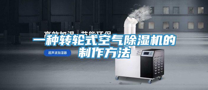 一種轉輪式空氣除濕機的制作方法