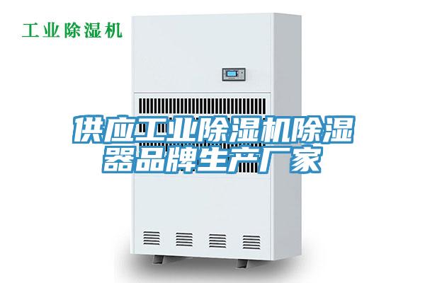 供應工業除濕機除濕器品牌生產廠家