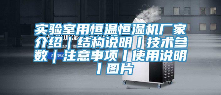 實驗室用恒溫恒濕機廠家介紹｜結構說明丨技術參數｜注意事項丨使用說明丨圖片
