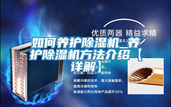如何養護除濕機 養護除濕機方法介紹【詳解】