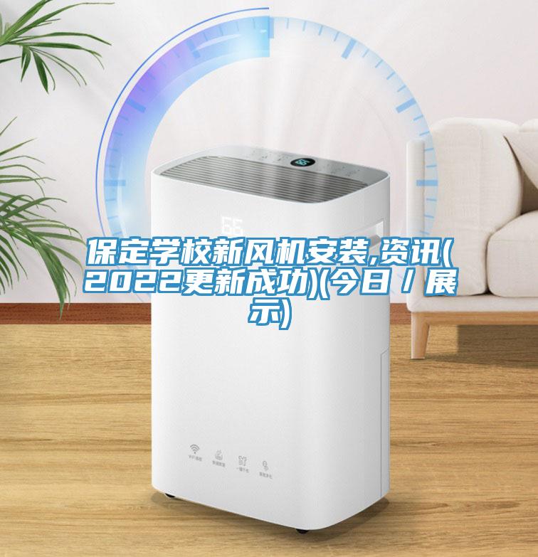 保定學(xué)校新風(fēng)機(jī)安裝,資訊(2022更新成功)(今日／展示)