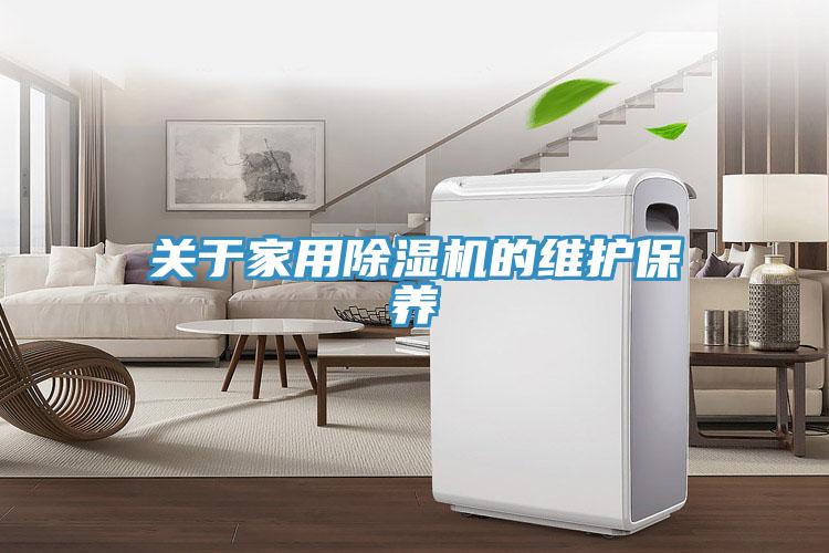 關(guān)于家用除濕機的維護保養(yǎng)