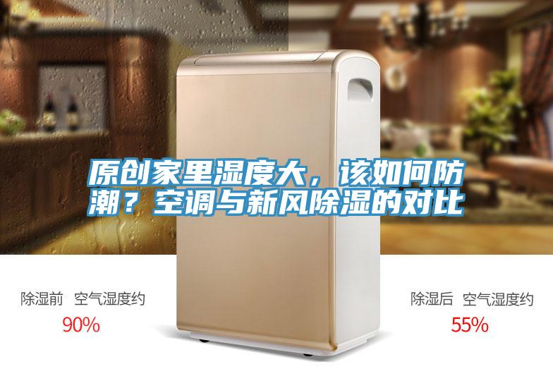 原創(chuàng)家里濕度大，該如何防潮？空調(diào)與新風除濕的對比