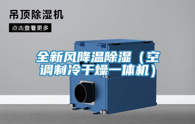 全新風降溫除濕（空調制冷干燥一體機）