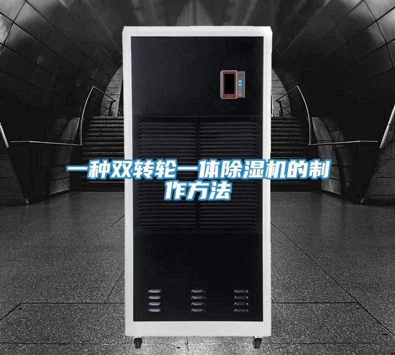 一種雙轉輪一體除濕機的制作方法