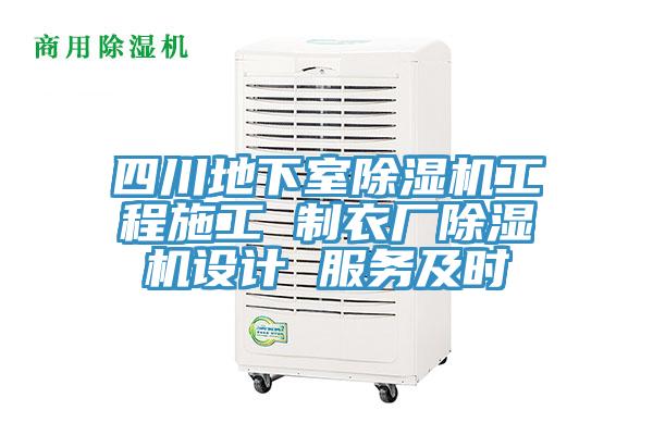 四川地下室除濕機工程施工 制衣廠除濕機設(shè)計 服務(wù)及時