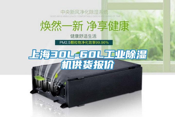 上海30L-60L工業(yè)除濕機(jī)供貨報(bào)價(jià)
