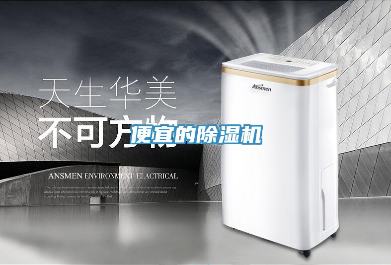 便宜的除濕機