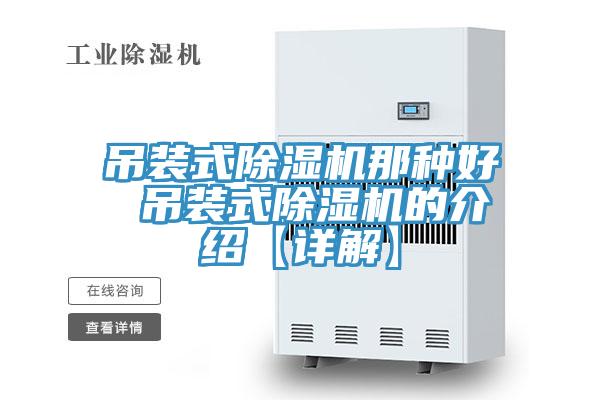 吊裝式除濕機那種好 吊裝式除濕機的介紹【詳解】